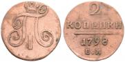 2 kopecks 1798 year