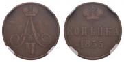 1 kopeck 1855 year