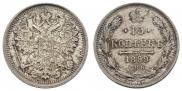15 копеек 1899 года