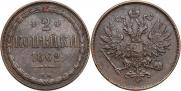 2 копейки 1862 года