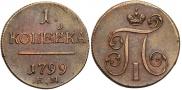 1 kopeck 1799 year