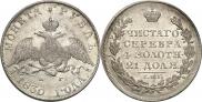 1 rouble 1830 year