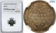5 копеек 1854 года