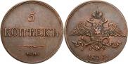 5 kopecks 1833 year