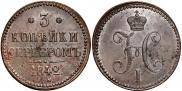 3 копейки 1842 года