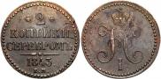 2 kopecks 1843 year