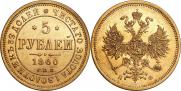 5 roubles 1860 year