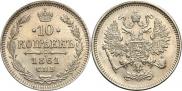10 копеек 1861 года