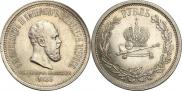 1 rouble 1883 year