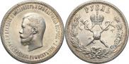 1 рубль 1896 года