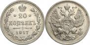 20 копеек 1917 года
