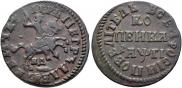 1 kopeck 1713 year