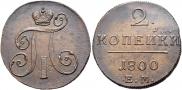 2 kopecks 1800 year