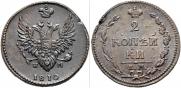 2 копейки 1810 года
