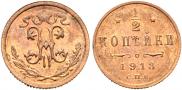 1/2 kopeck 1913 year