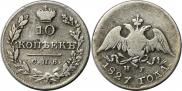 10 копеек 1827 года