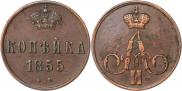 1 копейка 1855 года