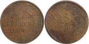 5 kopecks 1858 year