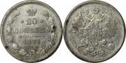 20 kopecks 1871 year