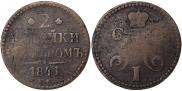 2 копейки 1841 года