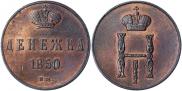 Денежка 1850 года
