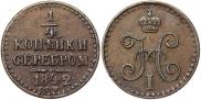 1/4 kopeck 1842 year