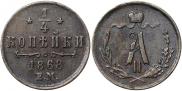 1/4 копейки 1868 года