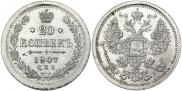 20 копеек 1907 года