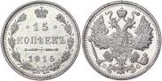 15 копеек 1915 года