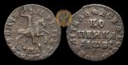 1 kopeck 1712 year