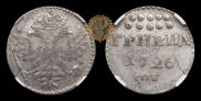 Гривна 1726 года