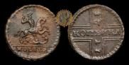 1 kopeck 1728 year