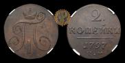 2 kopecks 1797 year