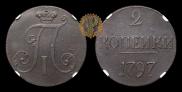 2 kopecks 1797 year