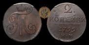 2 копейки 1799 года
