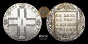1 рубль 1801 года