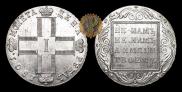 1 рубль 1801 года