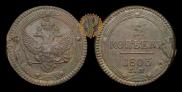 5 kopecks 1803 year