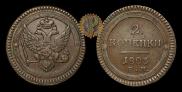 2 kopecks 1803 year