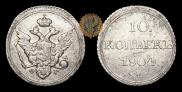 10 kopecks 1804 year