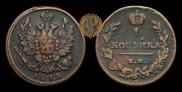 1 копейка 1815 года