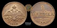 1 копейка 1832 года