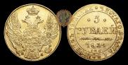 5 рублей 1834 года
