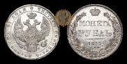 1 rouble 1837 year