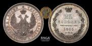 25 копеек 1855 года