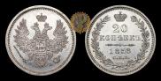 20 kopecks 1858 year