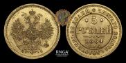 5 roubles 1863 year