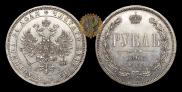 1 rouble 1868 year