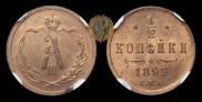 1/2 kopeck 1893 year