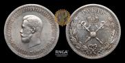 1 рубль 1896 года